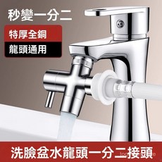 洗臉盆水龍頭轉換接頭 一分二洗衣機分流器 雙出水分水器 萬能轉換器, 1個, 【特厚全銅】花灑一分二接頭（接花灑/噴槍,【全銅一體成型#秒變雙出水#通用安裝】