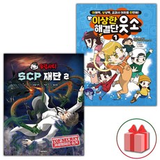 유령시티 SCP 재단 2+이상한 해결단 웃소 1 세트