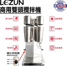 樂尊 雙頭奶昔機 110V 不鏽鋼 攪拌機