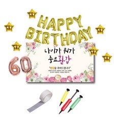 年齡很重要 60 歲生日橫幅氣球套組媽媽爸爸
