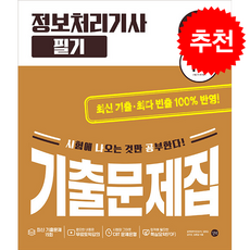 2026 시나공 정보처리기사 필기 기출문제집 + 쁘띠수첩 증정, 길벗, 길벗알앤디