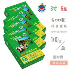 【精品特惠 】霞光塑封膜3寸過塑膜6寸護卡膜 三寸a4過塑膜8寸相片膜8絲高級照片, 1個, 3寸（6絲）500張 95*66mm