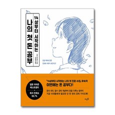 14살부터 시작하는 나의 첫 돈 공부 - 돈을 제대로 알면 진로와 사회가 보인다고, 뜨인돌, 가켄 편집부