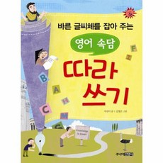 바른 글씨체를 잡아 주는영어 속담 따라쓰기, 주니어김영사, 없음null
