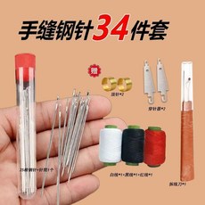 大眼鋼針套裝34件組, 1個, 【3色線】