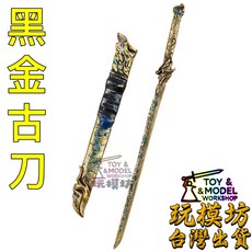 玩模坊 黑金古刀 9cm 合金材質 模型, 1個