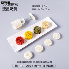 DFMEI 紫薯山藥糕點家用月餅模具手壓式新款輔食綠豆糕烘焙不粘壓花造型, 1個, 50g【流心奶黃】4片花:乳白色