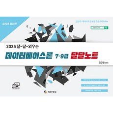 2025 전산직ᆞ데이터직 데이터베이스론 달달노트 7ᆞ9급, 지안에듀