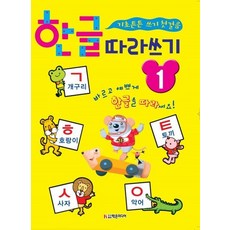 한글 따라쓰기 1 - 기초 튼튼 쓰기 첫걸음, 상품명