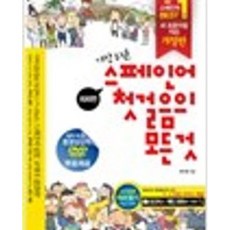 달마서점 (중고-최상) 가장 쉬운 스페인어 첫걸음의 모든 것 (부록 포함: 오디오북+CD3장 포함), 동양문고(상상공방), 박기호