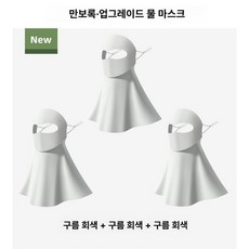 여성용 전체 얼굴 자외선 차단 마스크 고급 스타일, 미스트그레이 + 미스트그레이 3개세트, 1개, 1개입