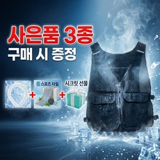 [얼음조끼] 아이스조끼+사은품 3종 (넥쿨러+스포츠타월+시크릿상품)여름야외작업 캠핑필수 배달 야외작업 아이스팩조끼