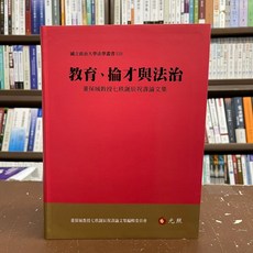 教育、掄才與法治 董保城教授七秩誕辰祝壽論文集 (軟精裝)