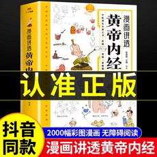 促銷 漫畵講透黃帝內經 特效穴位 百病食療漫畵講透黃帝內經彩圖-看就懂營養健康調養之書二十四節氣養生書 番茄書屋, 【臉書同款】漫畫講透黃帝內經