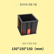 시멘트몰탈 모르타르 몰드 주철 미장 시험 블록, 1개