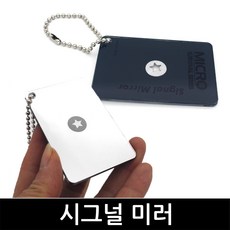 시그널 미러 거울 신호 반사경 서바이벌 비상용품 캠핑 등산, 1개