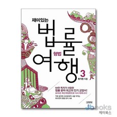 [제이북스] 재미있는 법률여행 3 형법, 김영사