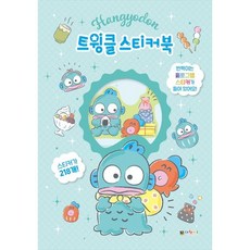 [대원키즈] 한교동 트윙클 스티커북 [스티커색칠북 ]