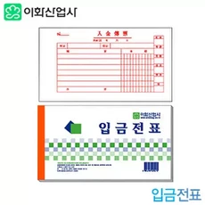 이화/입금전표 / 모조 권