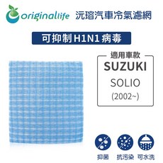 【Original Life】適用SUZUKI：SOLIO 2002年 長效可水洗 汽車冷氣濾網, 1個