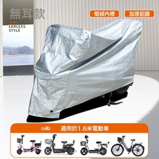 DFMEI 加厚電動車摩托車電瓶車防雨罩防曬罩防塵罩車衣車罩車套四季通用, 1個, 1.6米S碼無耳款:如圖