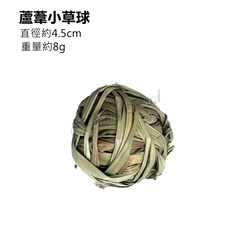 蹦蹦鳥 寵物啃咬編織草球系列 水草球 蘆葦草球 葫蘆球 鸚鵡兔子倉鼠龍貓天竺鼠 啃咬磨牙解悶玩具, 1個, 蘆葦小草球