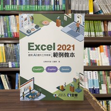 全新 全華出版 Excel 2021 範例教本 王麗琴 2024年4月 大學書城