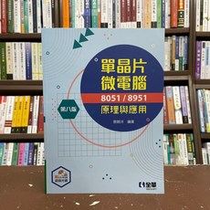 全華出版 單晶片微電腦 8051/8951 原理與應用(附光碟) 第八版