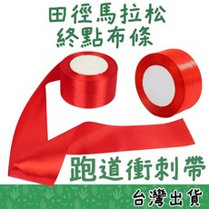 終點線跑道衝刺帶, 1個