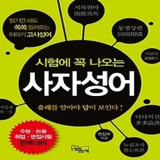 [개똥이네][중고-상] 시험에 꼭 나오는 사자성어