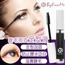 ByFunMe 睫毛防護雨衣定型液 嫁接睫毛持久定型, BF睫毛防護雨衣10ml, 1個
