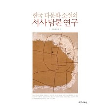 韓國多元文化小說的敘事論述研究, 金珉羅, 國學資料院