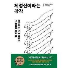 제정신이라는 착각 : 확신에 찬 헛소리들과 그 이유에 대하여, 김영사, 필리프 슈테르처 저/유영미 역