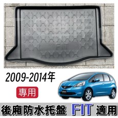 適用 09-14年 本田 FIT 一代 專用後廂托盤 防水集塵 立體凹槽設計, 2009-2014年9月 FIT,賣家宅配$200>>整片攤平