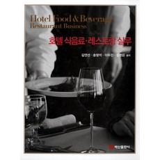 호텔 식음료 레스토랑 실무, 백산출판사, 김연선 등저