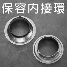 三重 大人氣 Bowens 保榮 卡口 燈罩 內接環, 1個, 152mm