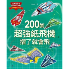 Usborne 200架超強紙飛機 摺了就會飛, 單本
