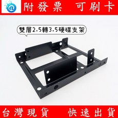 2.5 吋轉 3.5 吋 雙層硬碟轉接架 1對2 SSD 固態硬碟 鐵製 轉接架 硬碟架 機箱 硬碟擴充架 HDD, 1個