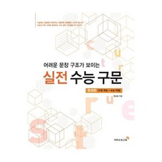 어려운 문장 구조가 보이는 실전 수능 구문: 완성편, 고등학생