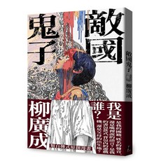 柳廣成漫畫：敵國鬼子 - 青少年漫畫, 鏡文學