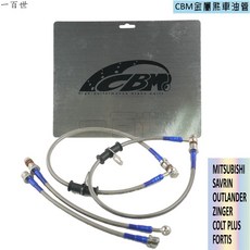 CBM 金屬煞車油管 三菱 SAVRIN OUTLANDER ZINGER COLT PLUS FORTIS 適用, 1個, 前面2條,請在備註留下車型,年份,以及 有/無改裝