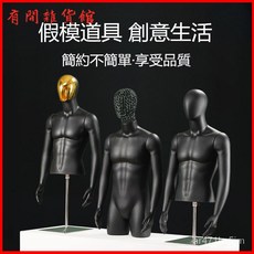 男模特半身人臺假人男裝內衣人體衣架 服飾模特兒 假人模特兒 半身模特兒 櫥窗模特兒 擺攤人檯模特兒 人形模特兒, 亮白色台模黑網頭,官方標配