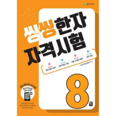 씽씽 한자 자격시험 8급, 천재교육, 씽씽 한자 자격시험 시리즈