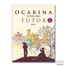 [제이북스] 오카리나 튜터 1 - 입문편 (개정판), 성안뮤직