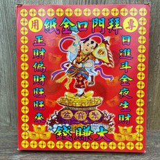 拜門口金 好兄弟金 祈福招財 祭祀用品, 拜門口金（好兄弟金）1盒, 無