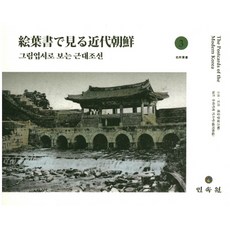 透過圖畫明信片看的近代朝鮮 3, 民俗院, 浦川和也 著