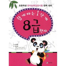 쉽게 따는 1단계 8급 한자, 상서각