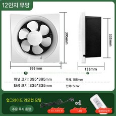 디아크몰 창문환풍기 주방용 무타공 창틀 200X200 환기 화장실, 9. 12인치 밀폐 무선 리모컨