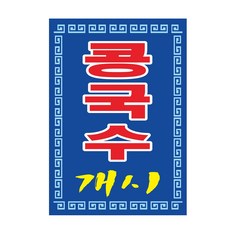 콩국수현수막 50cmx70cm 사방4군데쇠구멍작업 8-2-667, 콩국수청색바탕