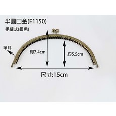 佰昇國際 Baisheng 手縫半圓口金 F1150 15cm DIY手作包材料 多色可選 手作包必備, 銀色, 1個
